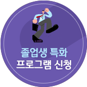 졸업생 특화프로그램 신청하기